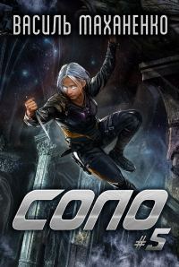 Обложка книги «Соло. Книга 5»