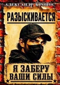 Обложка книги «Регрессор: Я заберу ваши силы. Книга 1»