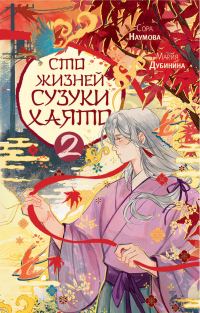 Обложка книги «Сто жизней Сузуки Хаято 2»