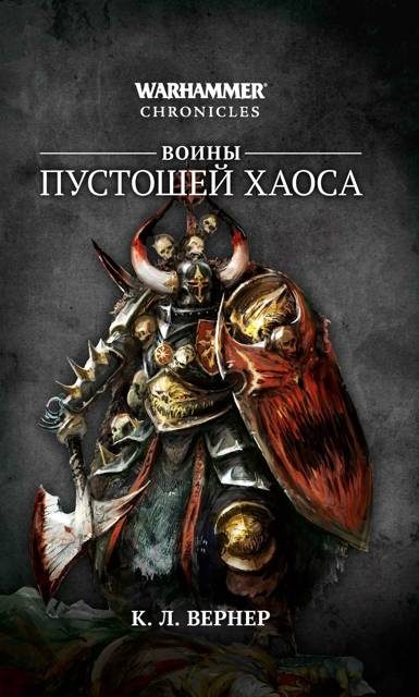Обложка книги «Воины Пустошей Хаоса»