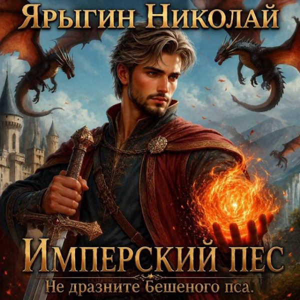 Обложка книги «Не дразните бешеного пса»