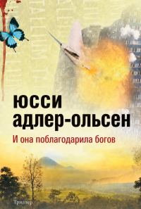 Обложка книги «И она поблагодарила богов»