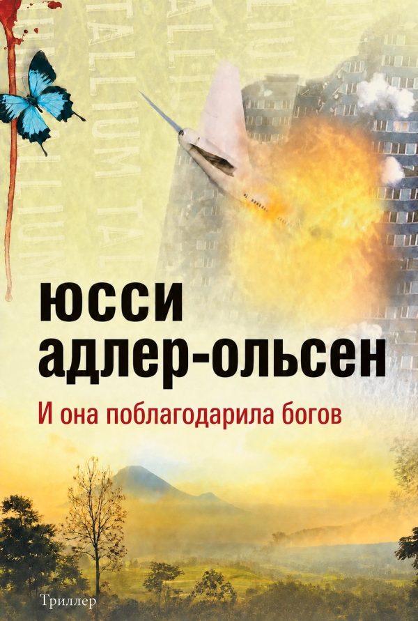 Обложка книги «И она поблагодарила богов»