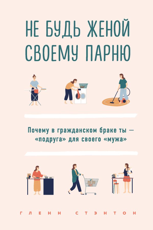 Обложка книги «Не будь женой своему парню. Почему в гражданском браке ты – «подруга» для своего «мужа»»