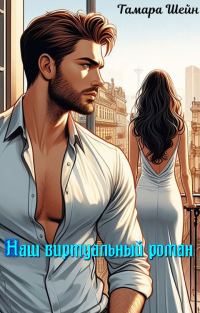 Обложка книги «Наш виртуальный роман»