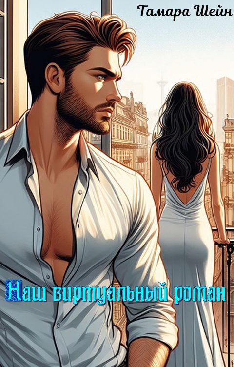 Обложка книги «Наш виртуальный роман»