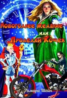 Обложка книги «Новогоднее желание или Проделки Кощея»