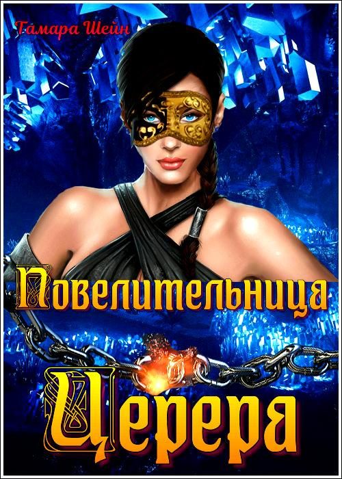 Обложка книги «Повелительница Церера»
