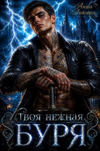 Обложка книги «Твоя нежная буря»