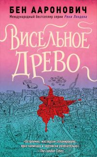 Обложка книги «Висельное древо»