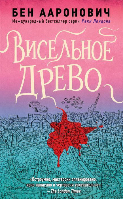 Обложка книги «Висельное древо»