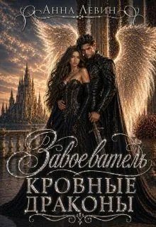 Обложка книги «Завоеватель. Кровные драконы»