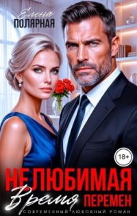 Обложка книги «Нелюбимая. Время перемен»
