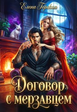 Обложка книги «Договор с мерзавцем»