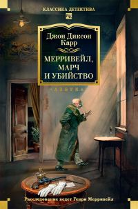 Обложка книги «Мерривейл, Марч и убийство»