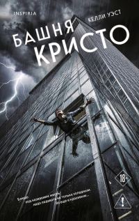 Обложка книги «Башня Кристо»