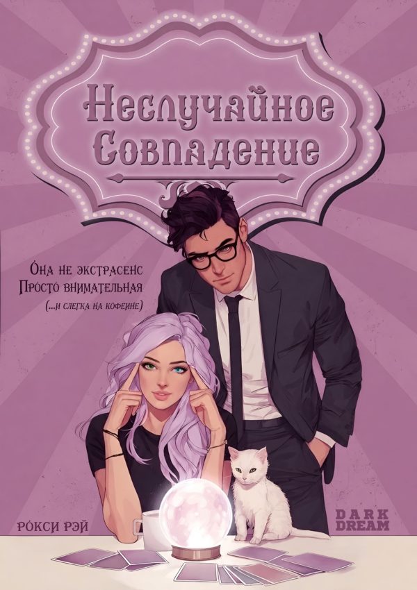 Обложка книги «Неслучайное совпадение»