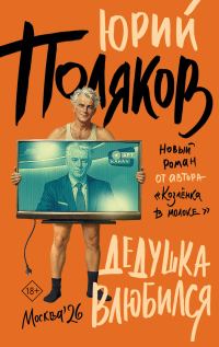 Обложка книги «Дедушка влюбился»