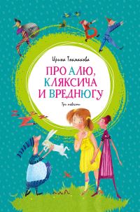Обложка книги «Про Алю, Кляксича и Вреднюгу»