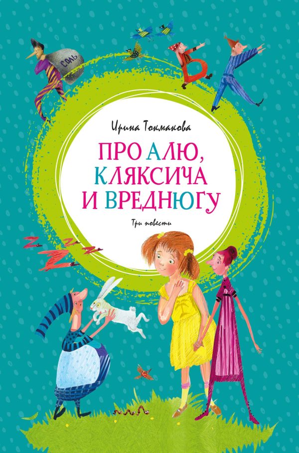Обложка книги «Про Алю, Кляксича и Вреднюгу»
