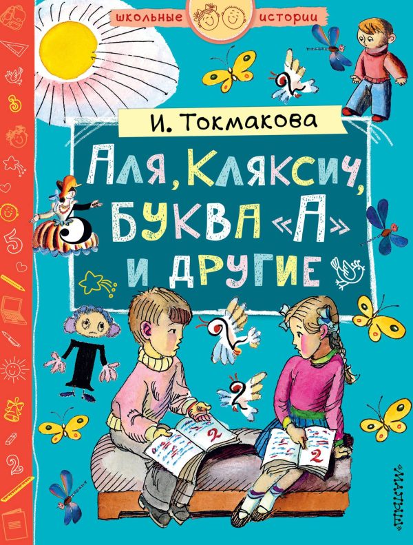 Обложка книги «Аля, Кляксич, буква «А» и другие»