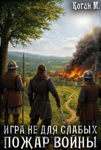 Обложка книги «Пожар войны»