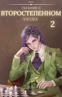 Обложка книги «Сказание о второстепенном злодее 2»