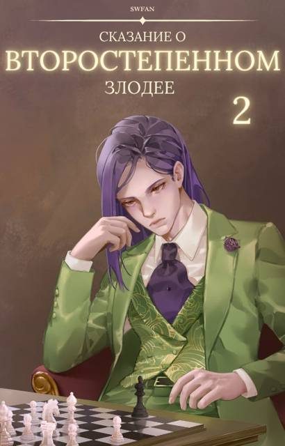 Обложка книги «Сказание о второстепенном злодее 2»