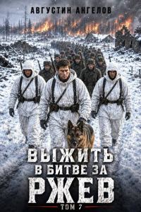 Обложка книги «Выжить в битве за Ржев. Том 7»