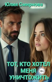 Обложка книги «Тот, кто хотел меня уничтожить»
