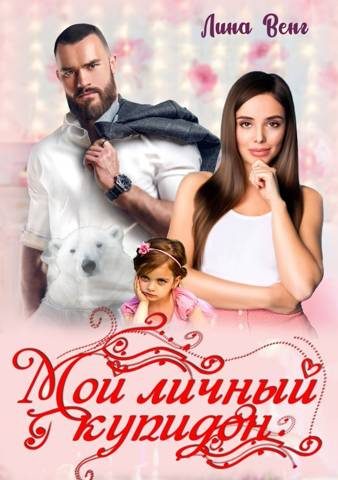 Обложка книги «Мой личный купидон»