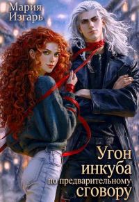 Обложка книги «Угон инкуба по предварительному сговору»