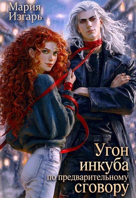 Обложка книги «Угон инкуба по предварительному сговору»