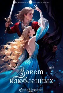 Обложка книги «Завет Влюбленных»