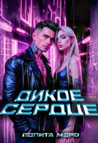 Обложка книги «Ло. Дикое сердце»