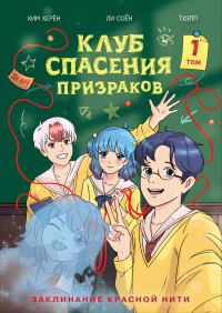 Обложка книги «Заклинание красной нити»