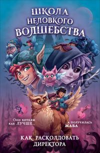 Обложка книги «Как расколдовать директора»