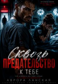 Обложка книги «Сквозь предательство к тебе»