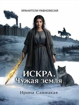 Обложка книги «Искра. Чужая земля.»