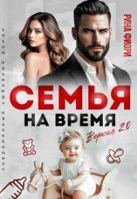Обложка книги «Семья на время. Версия 2.0»