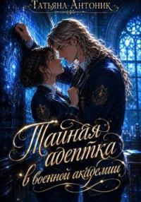 Обложка книги «Тайная адептка в военной академии»