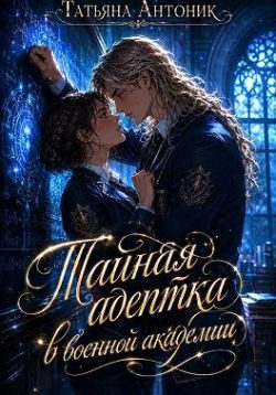 Обложка книги «Тайная адептка в военной академии»