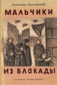Обложка книги «Мальчики из блокады»