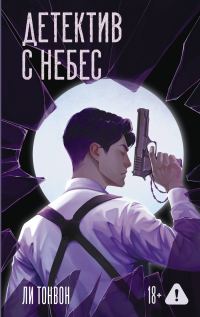 Обложка книги «Детектив с небес»