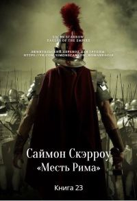 Обложка книги «Месть Рима»