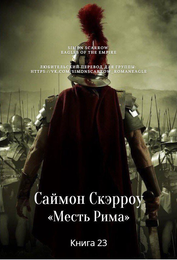 Обложка книги «Месть Рима»