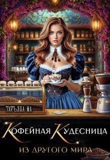 Обложка книги «Кофейная кудесница из другого мира»