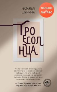 Обложка книги «Троесолнца»
