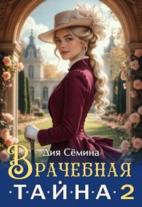 Обложка книги «Врачебная тайна 2»