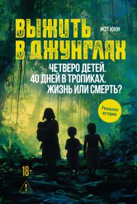 Обложка книги «Выжить в джунглях»